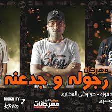 Social medi شريف غزالة مصطفى المصرى ضاحي ريمكس استديو لايك ياسر الشيخ كلمات شمس الناسف توزيع قط كرموز ديزاين و مونتاج تيكا ادارة اعمال احمد سعيد مش ثعابين دول ولا ديابه بحمد ربنا علي اللي انا فيه موقع مهرجانات دوت كوم ادارة. 2020 Ù…Ù‡Ø±Ø¬Ø§Ù† Ø±Ø¬ÙˆÙ„Ù‡ ÙˆØ¬Ø¯Ø¹Ù†Ù‡ Ø§Ø­Ù…Ø¯ Ù…ÙˆØ²Ù‡ Ùˆ Ø­ÙˆØ§ÙˆØ´ÙŠ Ùˆ Ø§Ù„Ù†ÙˆØ¨ÙŠ ØªÙˆØ²ÙŠØ¹ Ø­ÙˆØ§ÙˆØ´ÙŠ Ø§Ù„Ù…Ø®ØªØ±Ø¹ By Hawawshy El Mo5tar3 Ø­ÙˆØ§ÙˆØ´ÙŠ Ø§Ù„Ù…Ø®ØªØ±Ø¹