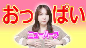 ニューハーフは胸にどれくらい入れてるの？【豊胸】 - YouTube