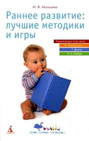 развитие ребенка от 2 до 3 лет практическое пособие I V Malceva Vospitanie Malysha Vospitanie Malchika Vospitanie