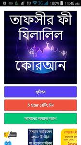 Quran sharif is one pillar of islam. à¦¤ à¦«à¦¸ à¦° à¦« à¦¯ à¦² à¦² à¦² à¦• à¦°à¦†à¦¨ Tafsir Fi Zilalil Quran Fur Android Apk Herunterladen