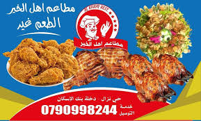 مطعم اهل الخير خريبة السوق