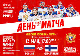 Дата матча, время начала и где смотреть прямую трансляцию. Cheshskie Hokkejnye Igry Rossiya Finlyandiya Anons I Translyaciya