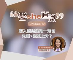 醫she直說｜踏入圍絕經期一定會失眠、易攰兼體重上升？醫生拆解圍 ...