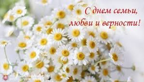 8 июля в россии отмечается день семьи, любви и верности. S Dnem Semi Lyubvi I Vernosti Lenta Novostej Kryma