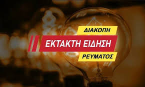 Ειδήσεις, video, ειδησεις τωρα και νέα για διακοπη ρευματοσ από το pagenews.gr. Diakopes Reymatos Ayrio Sthn Messhnia Notospress Gr