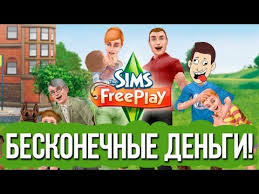 скачать Sims Freeplay много денег и симолеонов на Ios Kak Skachat Vzlomannuyu Sims Freeplay Na Ios Youtube