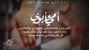أول عيد يمر على بدون أمي، هو الجحيم، هو أقسى ما يمكن أن أنتخيل، لو كان بكائي يجدي لبكيت الدهر وأجريت من دمعي البحر والنهر ولو كان الرثاء يطفئ في قلبي الجمر أو يمنحني يوما بدونك صبرا لملأت الكون اناشيد ومن أجلك سطرت الكلمات شعرا وجعلت من دموعي يا أماه لكلماتك حبرا امي، رحمك. ØªØ­Ù…ÙŠÙ„ Ø£ØºÙ†ÙŠØ© Ø¹ÙŠØ¯ Ø§Ù„Ø£Ø¶Ø­Ù‰ Ø¨Ø§Ø³Ù… Ø§Ø¨ÙˆÙŠ ÙˆØ§Ù…ÙŠ Mp3 Mp4