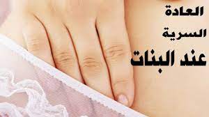 طقوس يتيم راحة ماهي العاده السریه عند النساء بالصور dsvdedommel com