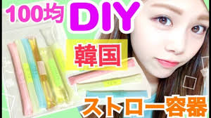 100均diy 韓国で話題 流行りの化粧品携帯ストロー容器の作り方 旅行に便利グッズ 収納アイデア 池田真子 한국 youtube 2021 収納 アイデア グッズ 収納 100均 diy