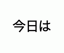 Know that japanese uses two alphabets. hiragana is used for native words when there is not a relevant kanji and katakana is used to write adapted foreign words. How To Write The Date In Japanese