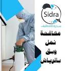 شركة العالمى للتنظيف بالرياض