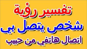 Check spelling or type a new query. Ù…Ø§ ØªÙØ³ÙŠØ± Ø­Ù„Ù… Ø§ØªØµØ§Ù„ Ù‡Ø§ØªÙÙŠ Ù…Ù† Ø­Ø¨ÙŠØ¨ Ø§Ù„ØªØ£ÙˆÙŠÙ„ ØªÙØ³ÙŠØ± Ø§Ù„Ø£Ø­Ù„Ø§Ù… Ø§Ù„ÙƒØªØ§Ø¨ Ø§Ù„Ø±Ø§Ø¨Ø¹ Youtube