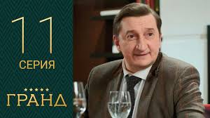 гранд лион 3 сезон 1 серия смотреть онлайн яндекс Grand 11 Seriya 1 Sezon Youtube