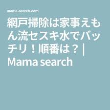 網戸掃除は家事えもん流セスキ水でバッチリ 順番は mama search 網戸 掃除 セスキ 掃除