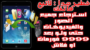 استرجاع الصور والفيديوهات المحذوفة حتى ولو بعد الف الفورمات 2019 Youtube