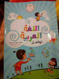 تحميل كتاب اللغة العربية الجديد تواصل للصف الأول الابتدائي ترم أول 2019