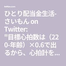ひとり配当金生活 さいもん on twitter math math equations