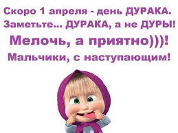 Традиции в разных государствах отличаются, поэтому. Otkrytka Skoro 1 Aprelya Den Duraka Zamette Duraka A Ne Dury
