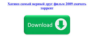 хатико самый верный друг 2009 смотреть онлайн в хорошем качестве Skachat Torrent Hatiko Samyj Vernyj Drug