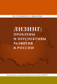 R K Gorshkov Lizing Problemy I Perspektivy Razvitiya V Rossii Skachat Pdf Na Litres