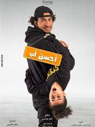 يصبح عليها فعل المستحيل لإنقاذ حياتها. Ù…Ø³Ù„Ø³Ù„ Ø£Ø­Ø³Ù† Ø£Ø¨ 2021 Ø·Ø§Ù‚Ù… Ø§Ù„Ø¹Ù…Ù„ ÙÙŠØ¯ÙŠÙˆ Ø§Ù„Ø¥Ø¹Ù„Ø§Ù† ØµÙˆØ± Ø§Ù„Ù†Ù‚Ø¯ Ø§Ù„ÙÙ†ÙŠ Ù…ÙˆØ§Ø¹ÙŠØ¯ Ø§Ù„Ø¹Ø±Ø¶