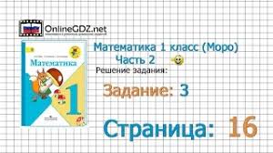 математика 1 класс моро часть 2 ответы 2017 учебник Stranica 16 Zadanie 3 Matematika 1 Klass Moro Chast 2 Onlajn Gdz