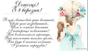 В цей день кожен чоловік буде дарувати квіти і відправляти листівки своїй мамі, коханій дівчині, сестрі, подрузі, колегам. Najkrashi Vitannya Dlya Donechki Do 8 Bereznya Baby Sos