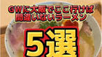 GW - 大阪のおすすめラーメン5選とGWの味覚