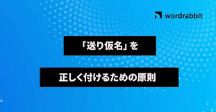 送り仮名の付け方・ルール | wordrabbit