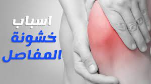 أسباب تيبس المفاصل عند الاستيقاظ من النوم موسوعة disease health conditioner