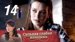 все могло быть иначе 13 серия смотреть онлайн ютуб Silnaya Slabaya Zhenshina 14 Seriya 2019 Melodrama Russkie Serialy Youtube