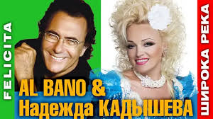 Кадышева надежда и зацепин антон — широка река. Sensacionnyj Duet Nadezhda Kadysheva I Al Bano Shiroka Reka Nasha Diskoteka Mediaplatforma Mirtesen