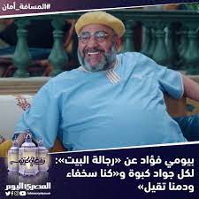 بيومي فؤاد الحرب العالمية الثالثة مشاركة بواسطة: Ø±Ø¬Ø§Ù„Ø© Ø§Ù„Ø¨ÙŠØª Hashtag On Twitter