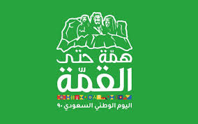 وسوف يصادف اليوم الوطني السعودي للعام 1443 هجرية 2021 ميلادية في يوم الخميس الثالث والعشرين من شهر سبتمبر 2021 ميلاده الذي يوافق السادس عشر من شهر صفر 1443 هجريا. Ø¹Ø¨Ø§Ø±Ù‡ Ø¹Ù† Ø§Ù„ÙŠÙˆÙ… Ø§Ù„ÙˆØ·Ù†ÙŠ Ù©Û± Ù…Ù…Ù…ÙŠØ²Ø© ÙˆØ¬Ù…ÙŠÙ„Ø© Ù…ÙˆÙ‚Ø¹ Ù…ØµØ±ÙŠ