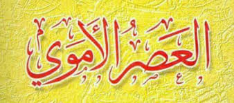شعر النقائض فى العصر الاموى. ØªØ¹Ø¨ÙŠØ± Ø¹Ù† Ø§Ù„Ø¹ØµØ± Ø§Ù„Ø£Ù…ÙˆÙŠ Ø¥Ù†Ø´Ø§Ø¡ Ø¯Ø§Ø±Ø´ØªÙ†