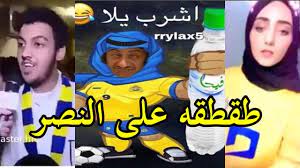 تحدث رئيس مجلس إدارة نادي النصر، مسلي آل معمر، عن مصير عدد من اللاعبين في الفريق الأول، وأيضًا حسم مصير المدير كشف رئيس مجلس إدارة نادي النصر، مسلي آل معمر، عن الديون المُستحقة وواجبة السداد على النادي، مؤكدًا أن سدادها ليس سهلًا ويحتاج لبعض الوقت. Ø·Ù‚Ø·Ù‚Ù‡ Ø¹Ù„Ù‰ Ø§Ù„Ù†ØµØ± Ø¨Ø¹Ø¯ Ø§Ù„ØªØ¹Ø§Ø¯Ù„ Ù…Ø¹ Ø§Ù„ÙÙŠØ¬Ø§Ø¡ Ø·Ù‚Ø·Ù‡ Ù…Ø¶Ø­ÙƒÙ‡ Youtube