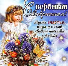 ↓ вербное воскресенье в 2021 году отмечается 25 апреля. Pozdravlenie Na Verbnoe Voskresene Korotkoe