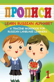 Learn the russian alphabet with our comprehensive audio guide that includes pronunciation rules, examples to practice, worksheets, and sounds learning the russian alphabet starting from the familiar letters and moving to the unfamiliar ones is much easier than going in the alphabetical order. Propisi 1 Learn Russian Alphabet Preschool Workbook On Handwriting A Tracing Workbook For Russian Language Learners Volume 1 Russian Edition Orlova Maria 9781537289342 Amazon Com Books