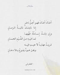شعر الطغرائي أخاك أخاك فهو أجل ذخر عالم الأدب Arabic Poetry Poetry Wisdom