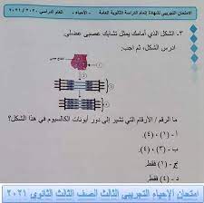 تحديد مواد اجبارية لكل شعبة يتم اجراء الاختبارات الكتابية ، وايضا اجراء امتحانات شفوية و الاعتماد ايضا على نقطة المراقبة. Ø§Ù…ØªØ­Ø§Ù† Ø§Ù„Ø§Ø­ÙŠØ§Ø¡ Ø§Ù„ØªØ¬Ø±ÙŠØ¨Ù‰ Ø§Ù„Ø«Ø§Ù„Ø« Ø§Ù„ØµÙ Ø§Ù„Ø«Ø§Ù„Ø« Ø§Ù„Ø«Ø§Ù†ÙˆÙ‰ 2021