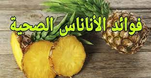فوائد الاناناس والفرق بين الأناناس المعلب والطازج pineapple food fruit
