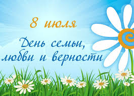 День семьи любви и верности в россии отмечают 8 июля. Pozdravlyaem S Dnyom Semi Lyubvi I Vernosti