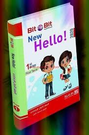 اجابات كتاب Bit By Bit للصف الاول الاعدادى ترم أول 2020 مدرستى