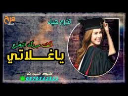 اطلق شيلة تخرج 2020 الف مبروك الشهاده الف مبروك يا ابرار تنفيذ حماسيه تشوش. ÙŠØ¬Ø±ÙŠ Ø¨ÙŠØ·Ø¡ Ù„ØµÙ‚ Ø§Ù†ØªÙ‡Øª ØµÙ„Ø§Ø­ÙŠØªÙ‡ Ø§Ø·Ø§Ø± Ù…Ø¨Ø±ÙˆÙƒ Ø§Ù„ØªØ®Ø±Ø¬ Dsvdedommel Com