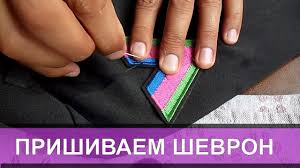 Kak Prishit Shevron Na Formu Kurtku Kitel Dva Sposoba Youtube