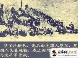 晚清时期组建的洋枪队：一群为了钱不要命的雇佣兵_历史故事_求学网