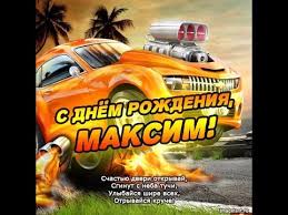 Максим, всегда счастливым будь и только позитив лови! Pozdravlenie S Dnyom Rozhdeniya Dlya Maksima Youtube