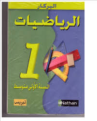 أروع كتاب خارجي للسنة أولى متوسط في مادة الرياضيات شرح بطريقة رائعة مع تمارين للفهم الموقع التعليمي Ademweb Com