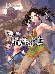 女ゆうしゃノ旅7 嗜虐の隠し砦 [DA HOOTCH(新堂エル)] ドラゴンクエスト - 同人誌のとらのあな成年向け通販