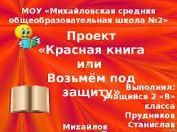 готовый проект красная книга или возьмем под защиту 2 класс Krasnaya Kniga Ili Vozmyom Pod Zashitu